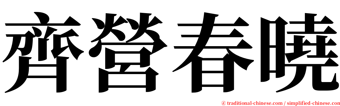 齊營春曉 serif font