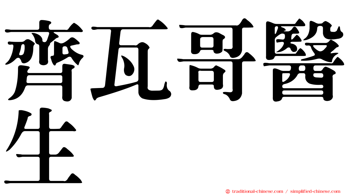 齊瓦哥醫生