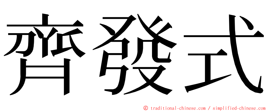 齊發式 ming font