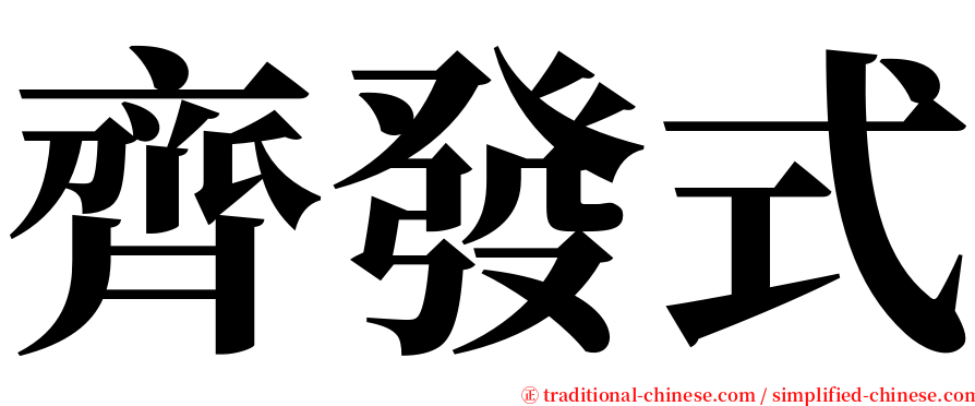 齊發式 serif font