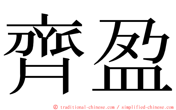 齊盈 ming font