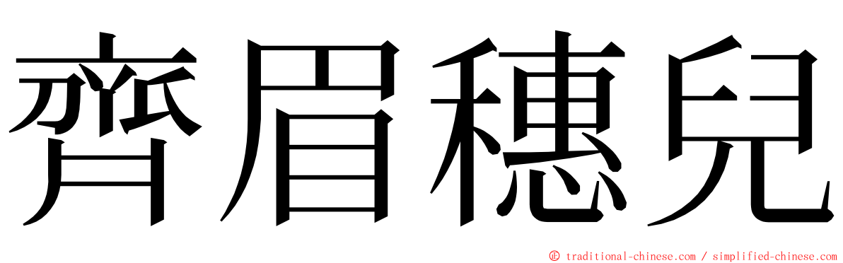 齊眉穗兒 ming font