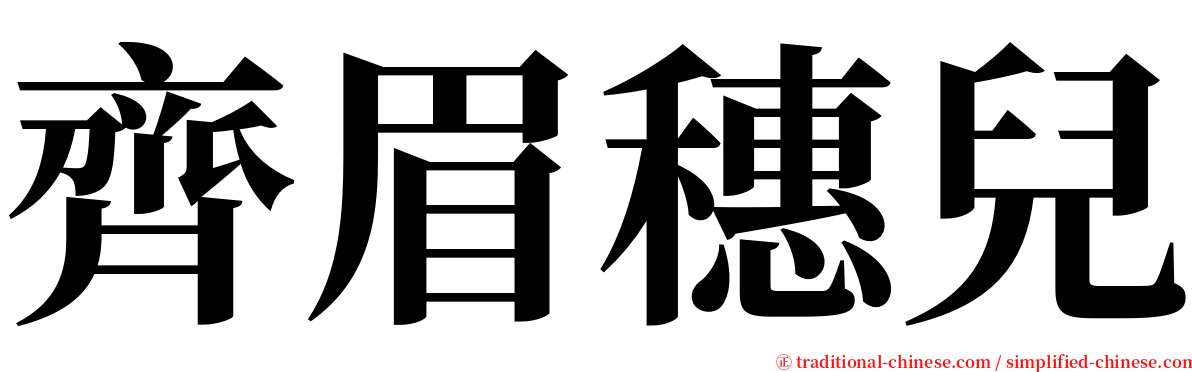 齊眉穗兒 serif font