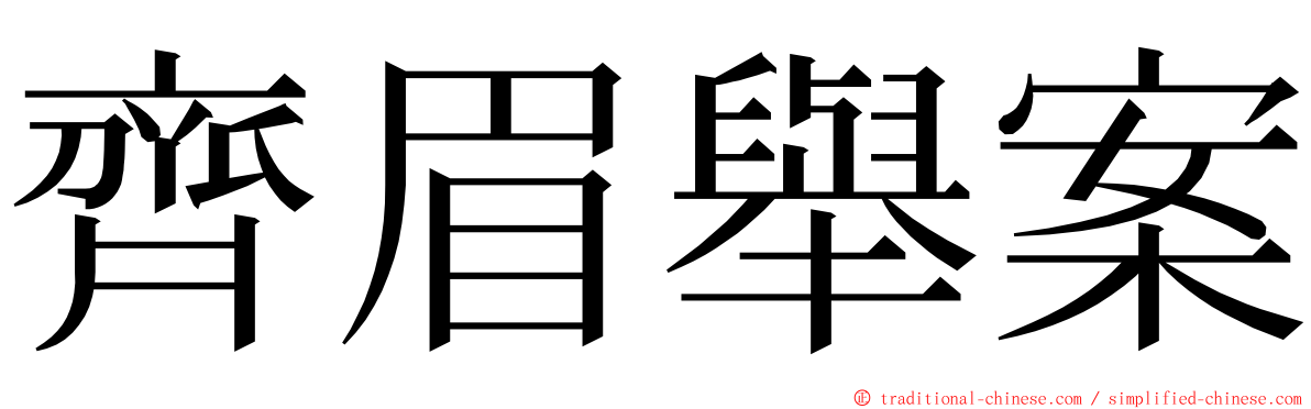 齊眉舉案 ming font