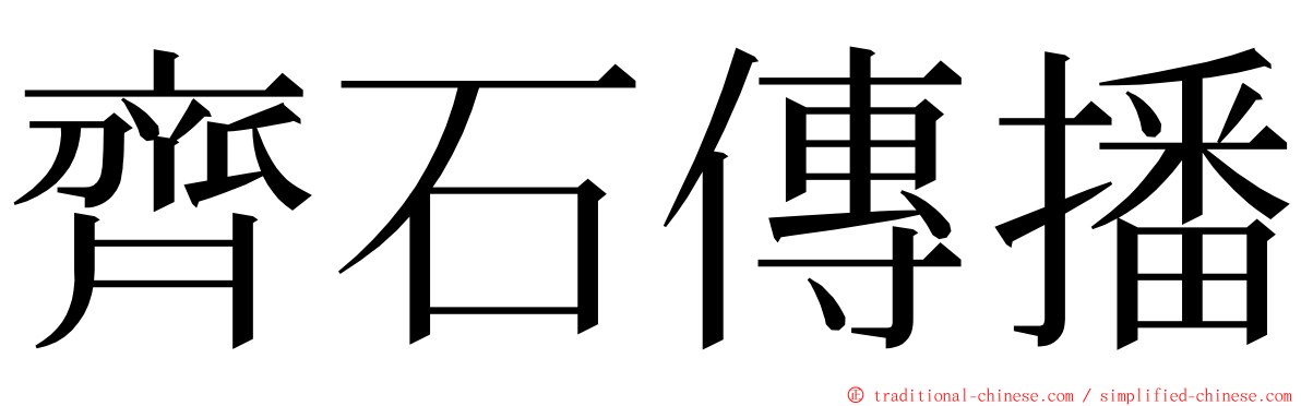 齊石傳播 ming font