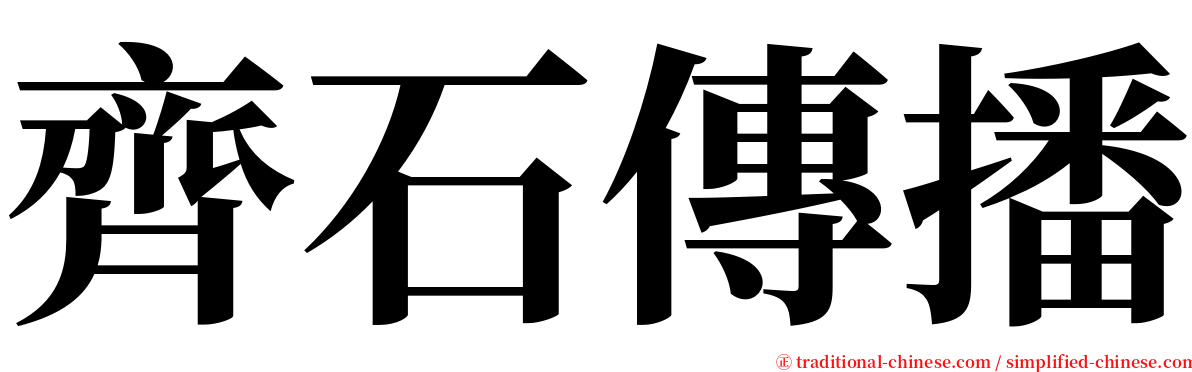 齊石傳播 serif font