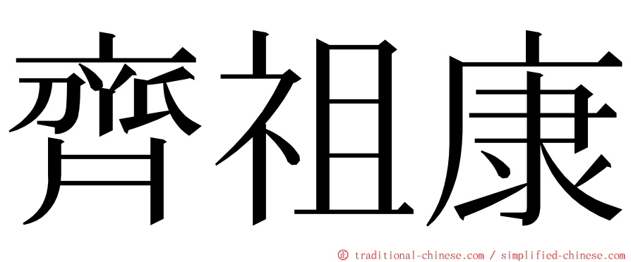 齊祖康 ming font