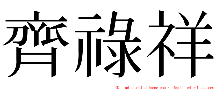 齊祿祥 ming font