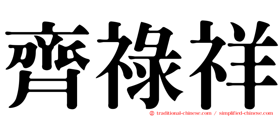 齊祿祥