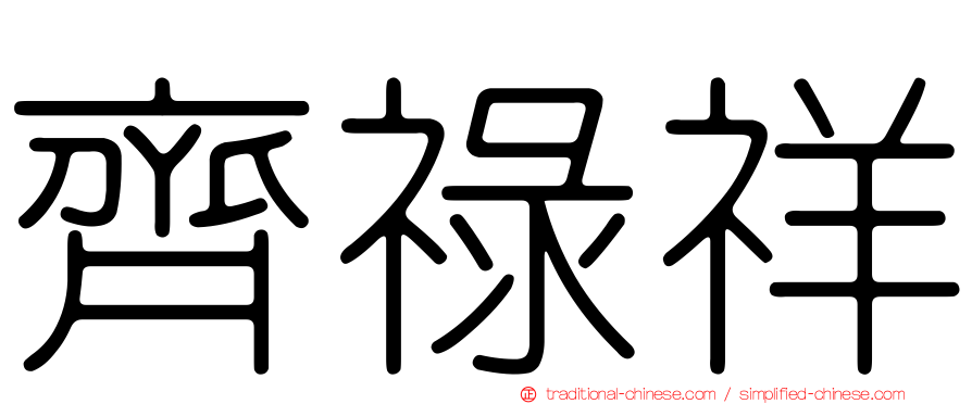齊祿祥