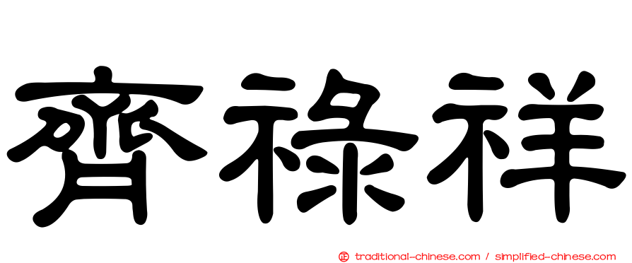 齊祿祥