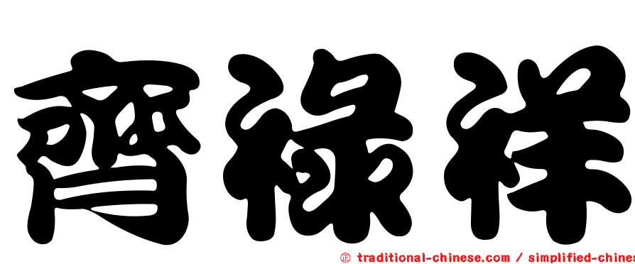 齊祿祥