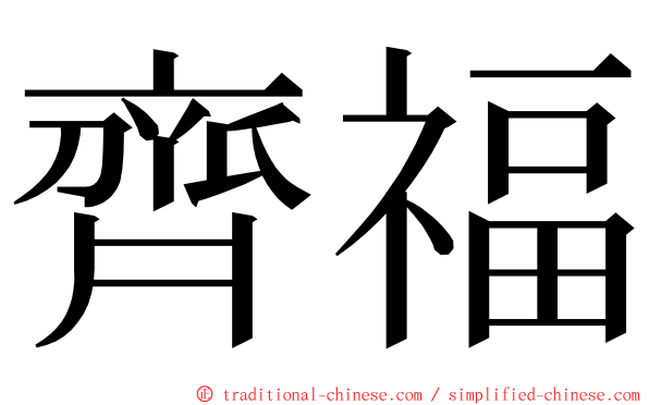 齊福 ming font