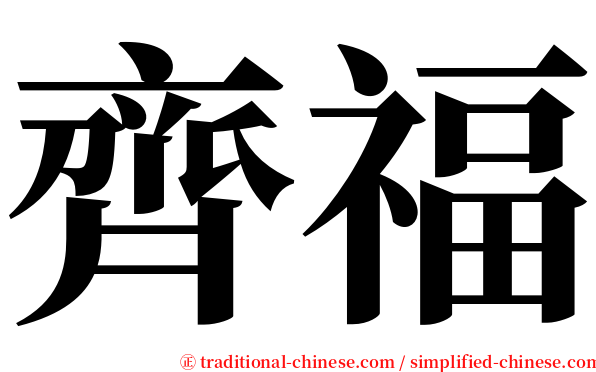 齊福 serif font