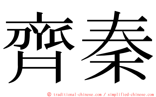 齊秦 ming font