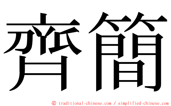 齊簡 ming font