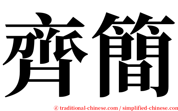 齊簡 serif font