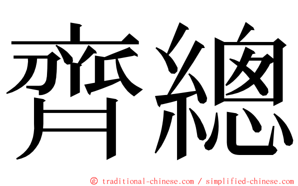 齊總 ming font