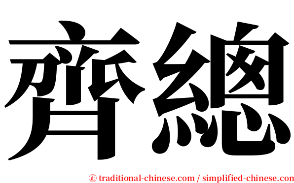 齊總 serif font