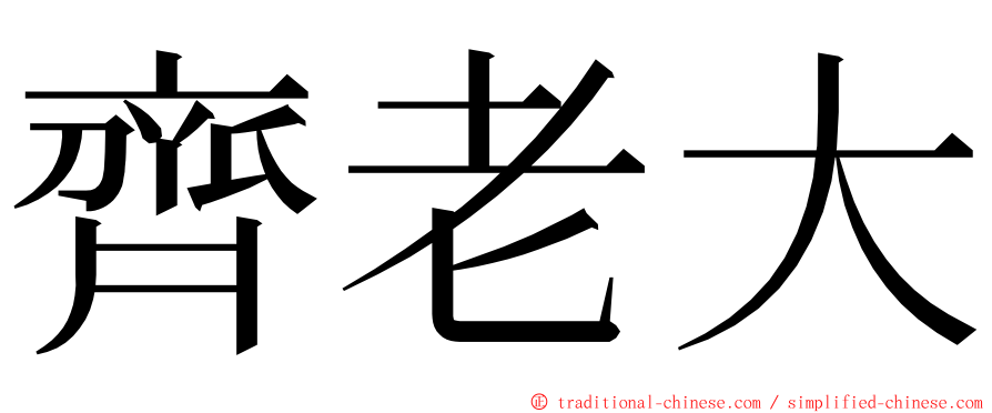 齊老大 ming font