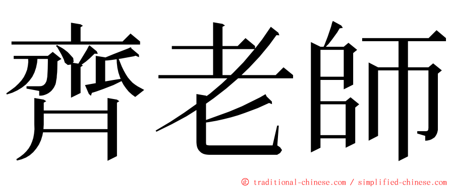 齊老師 ming font