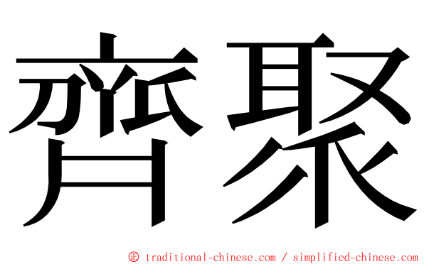 齊聚 ming font