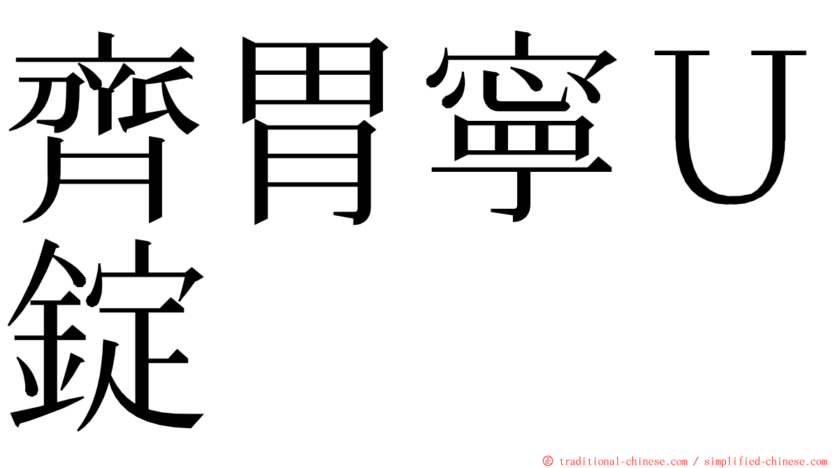 齊胃寧Ｕ錠 ming font