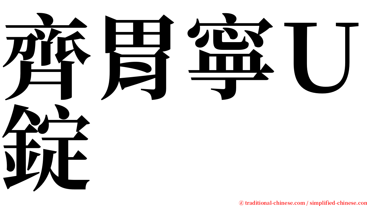 齊胃寧Ｕ錠 serif font