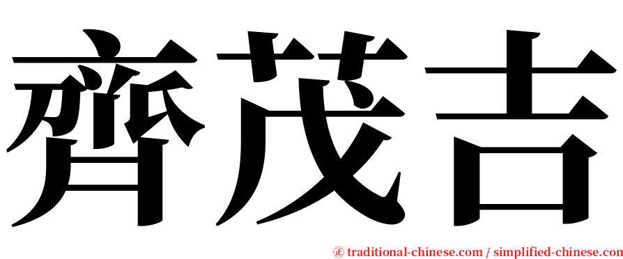 齊茂吉 serif font