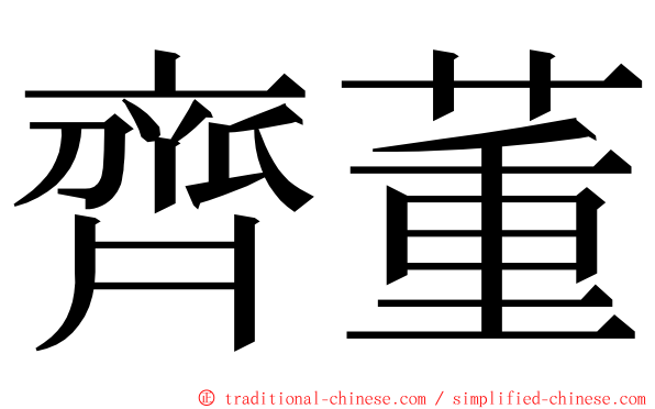 齊董 ming font