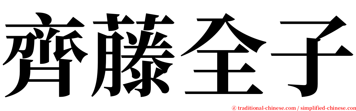 齊藤全子 serif font