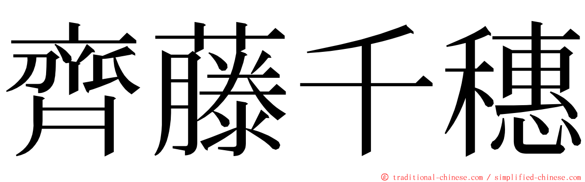 齊藤千穗 ming font