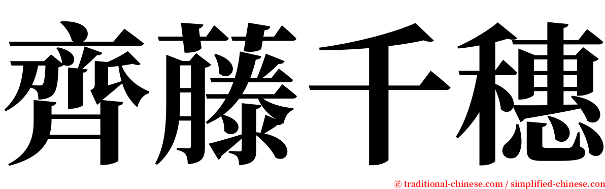 齊藤千穗 serif font