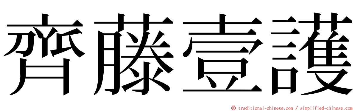 齊藤壹護 ming font