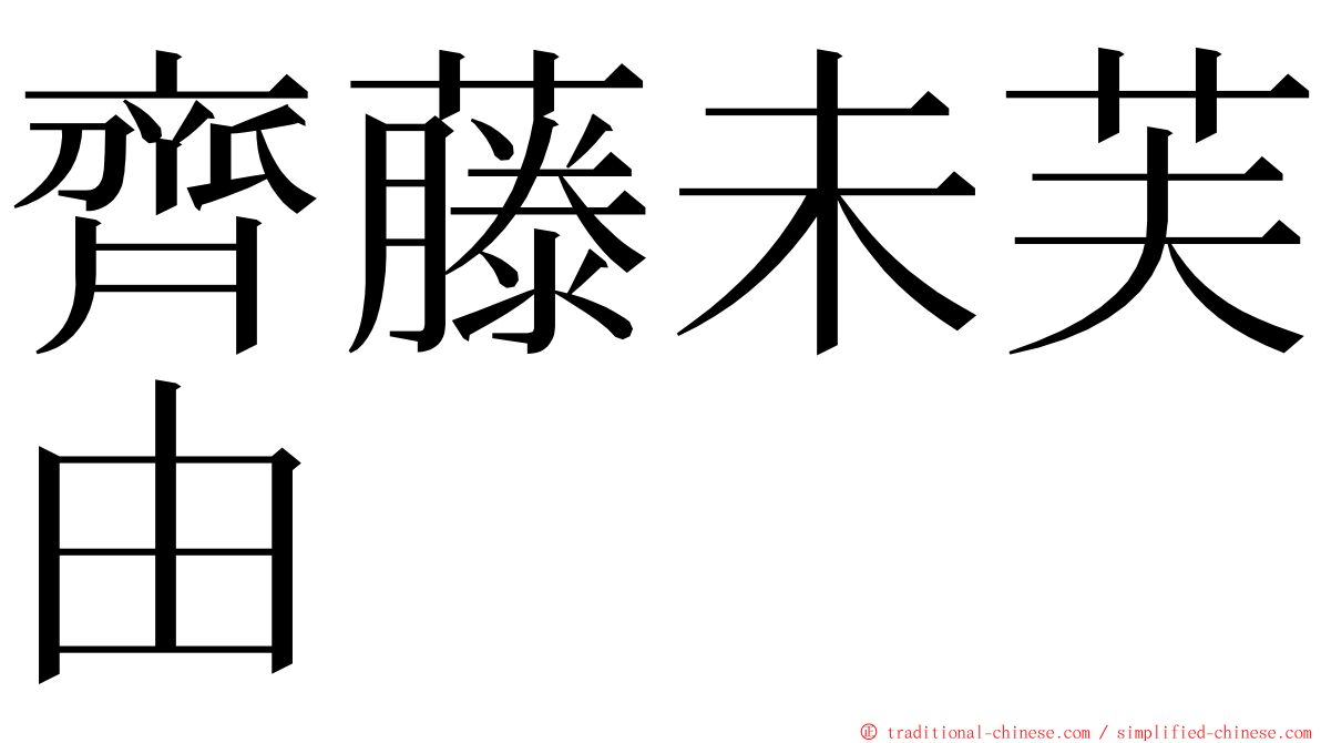 齊藤未芙由 ming font