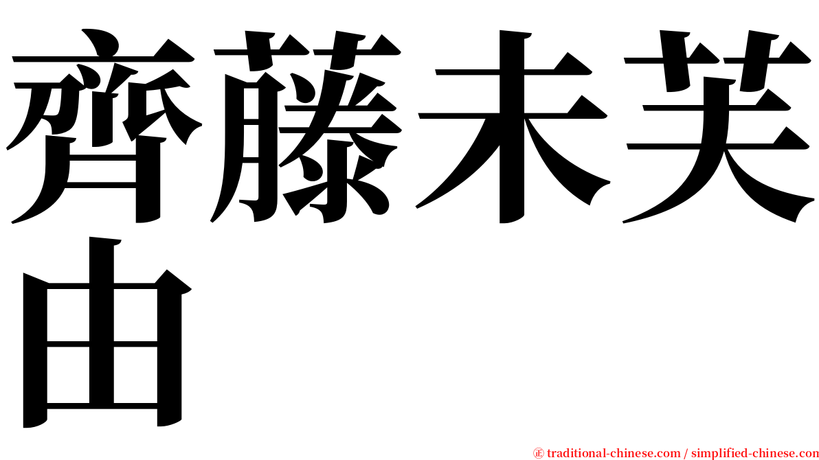 齊藤未芙由 serif font