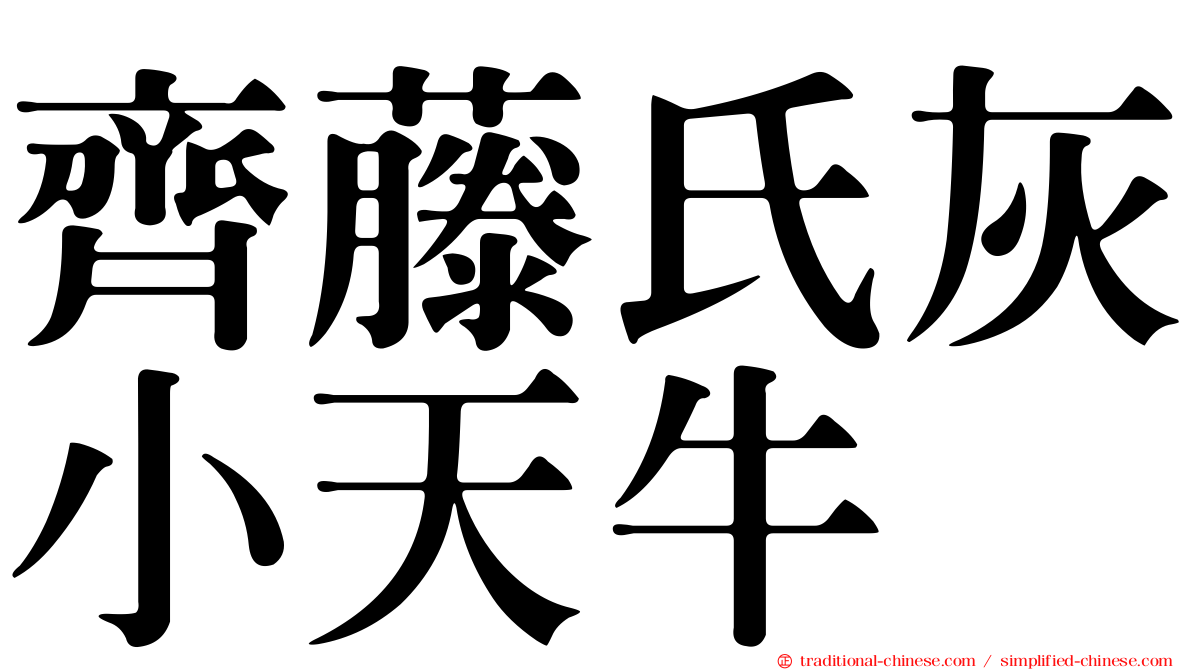 齊藤氏灰小天牛