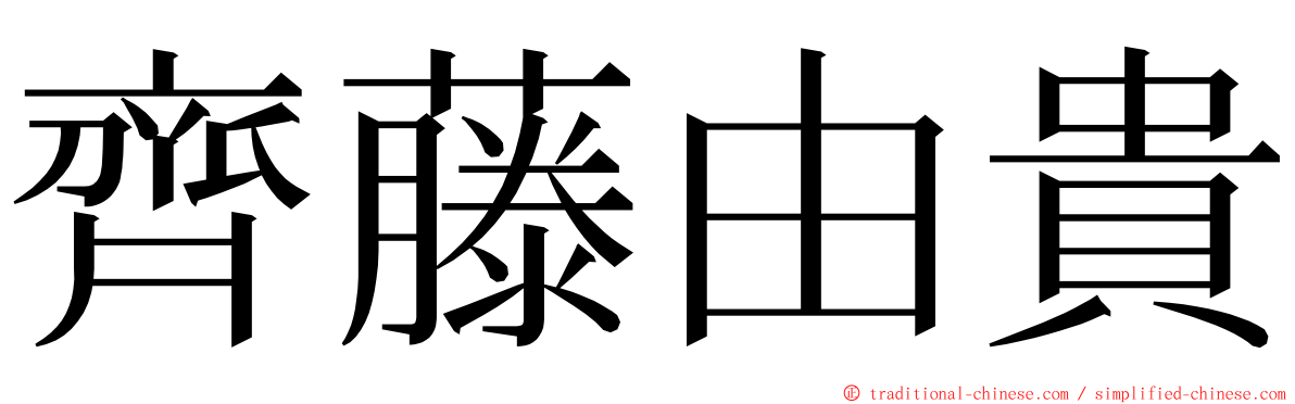 齊藤由貴 ming font