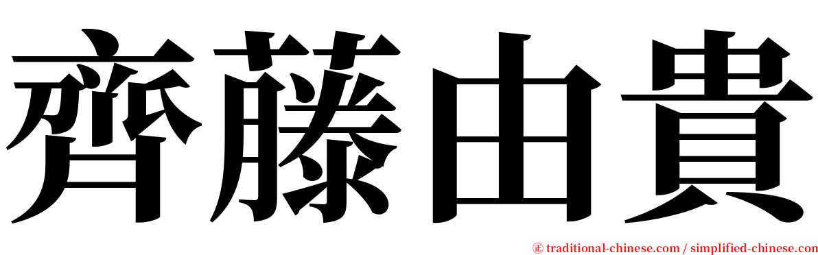 齊藤由貴 serif font