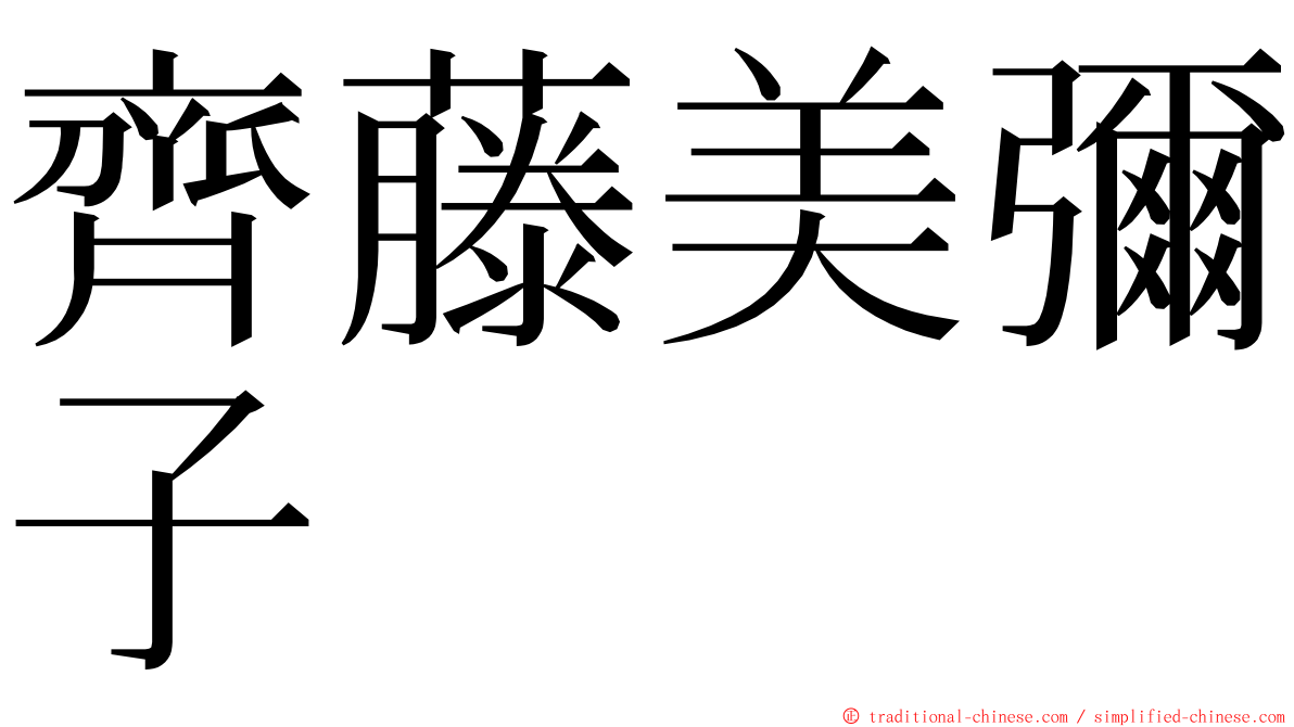 齊藤美彌子 ming font