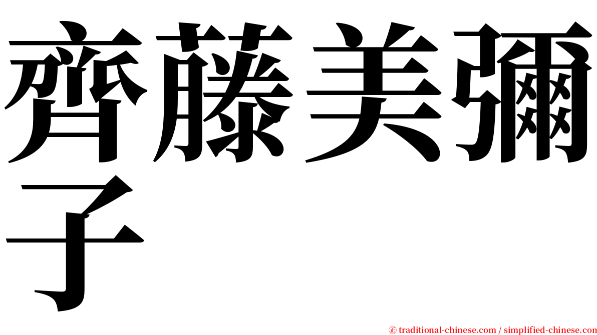 齊藤美彌子 serif font