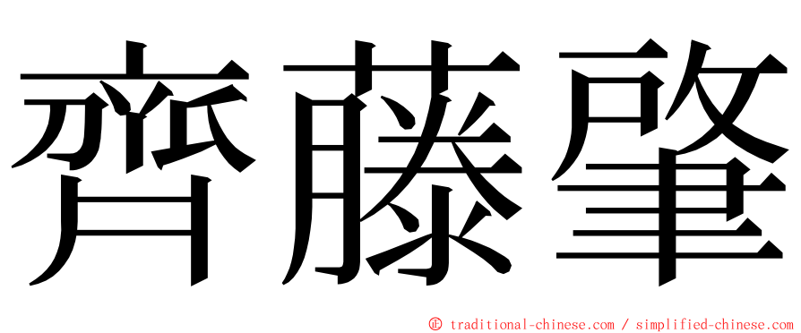 齊藤肇 ming font