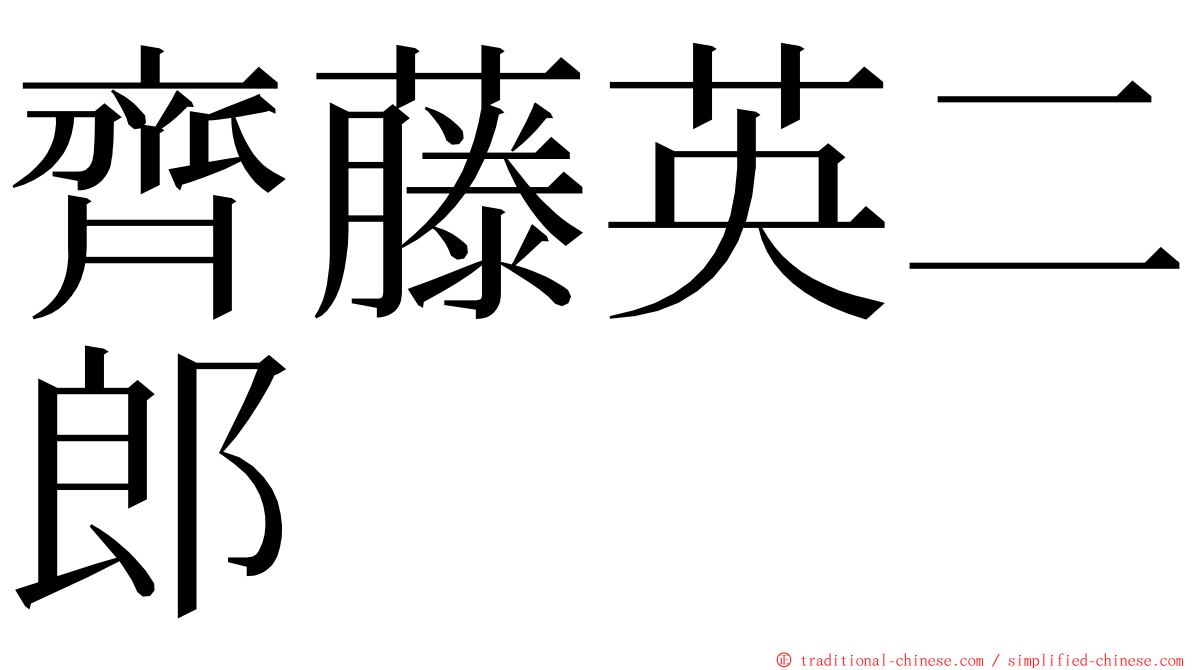 齊藤英二郎 ming font