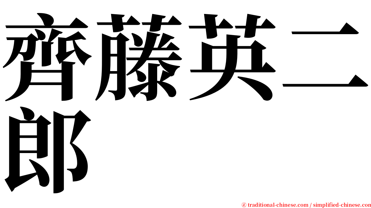 齊藤英二郎 serif font