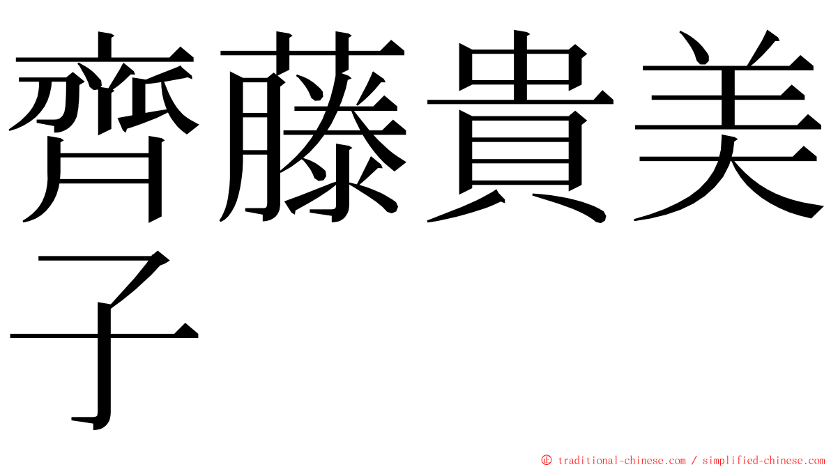 齊藤貴美子 ming font