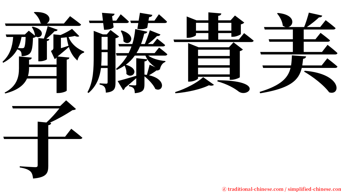 齊藤貴美子 serif font