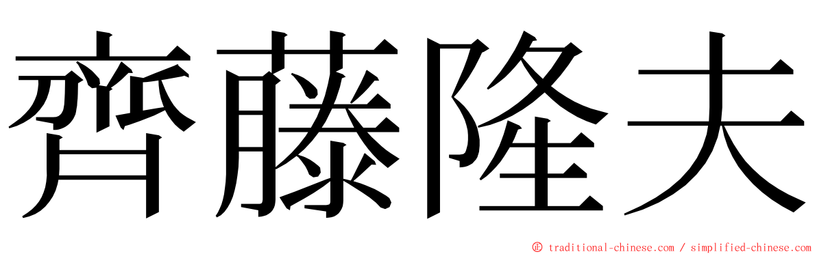 齊藤隆夫 ming font