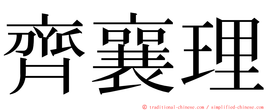 齊襄理 ming font