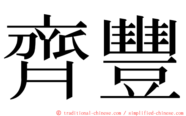 齊豐 ming font