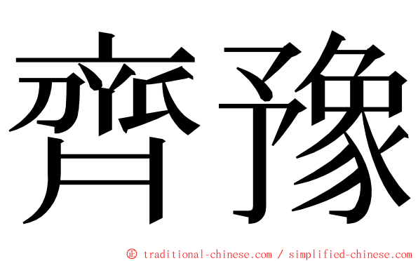 齊豫 ming font